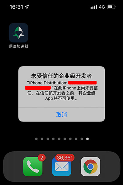 啊哈加速器安装企业版app，第一步，未受信的企业开发者